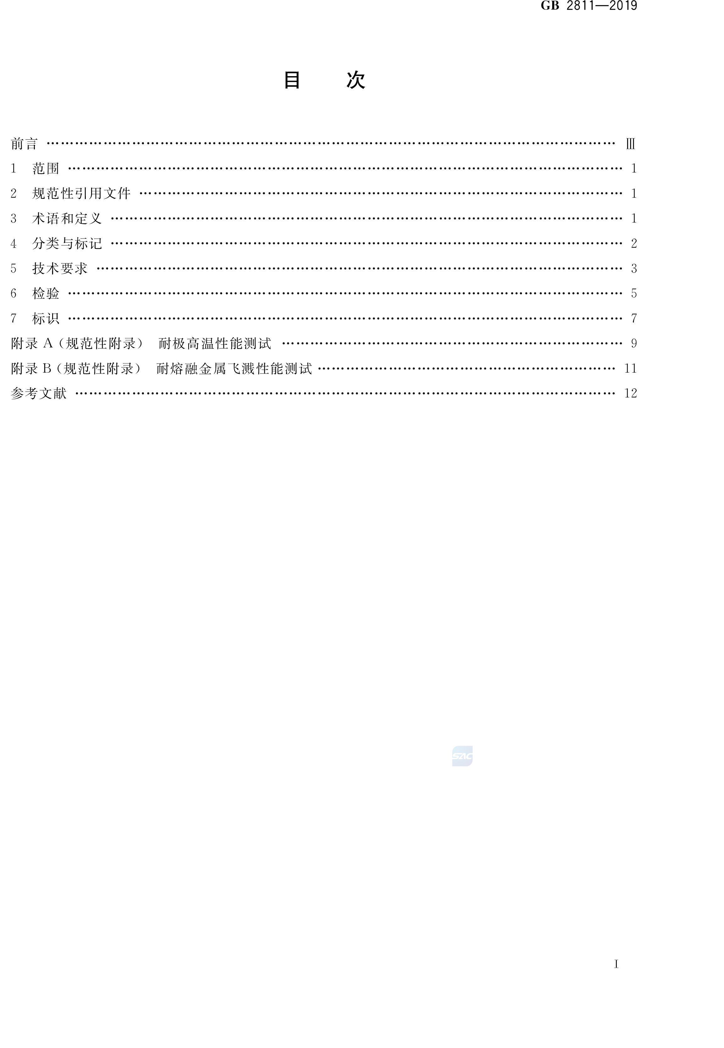 安全帽新國標(biāo)GB2811-2019(圖2)